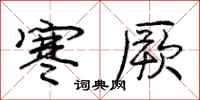 庞中华寒厥行书怎么写