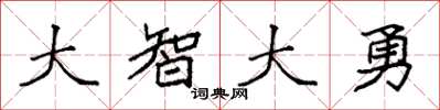 袁强大智大勇楷书怎么写