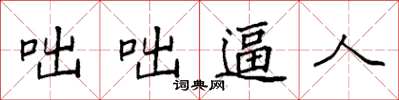 袁强咄咄逼人楷书怎么写