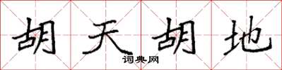 袁强胡天胡地楷书怎么写