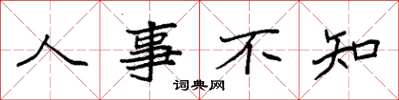 袁强人事不知楷书怎么写