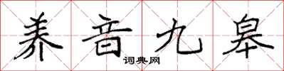 袁强养音九皋楷书怎么写