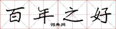 袁强百年之好楷书怎么写
