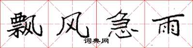 袁强飘风急雨楷书怎么写