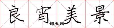 袁强良宵美景楷书怎么写