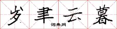袁强岁聿云暮楷书怎么写