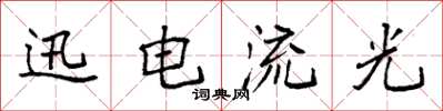袁强迅电流光楷书怎么写
