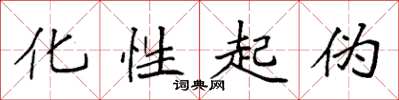袁强化性起伪楷书怎么写
