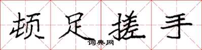 袁强顿足搓手楷书怎么写