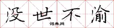 袁强没世不渝楷书怎么写