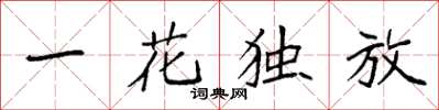 袁强一花独放楷书怎么写