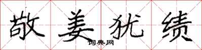 袁强敬姜犹绩楷书怎么写