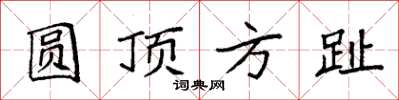 袁强圆顶方趾楷书怎么写