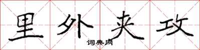 袁强里外夹攻楷书怎么写