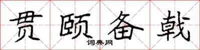 袁强贯颐备戟楷书怎么写