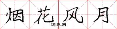 袁强烟花风月楷书怎么写