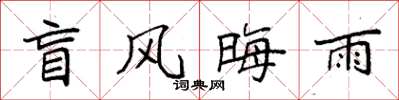 袁强盲风晦雨楷书怎么写