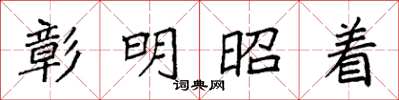 袁强彰明昭着楷书怎么写
