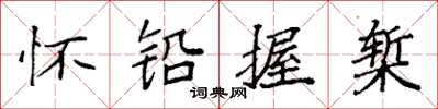 袁强怀铅握椠楷书怎么写