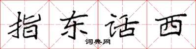 袁强指东话西楷书怎么写