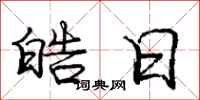 庞中华皓日行书怎么写