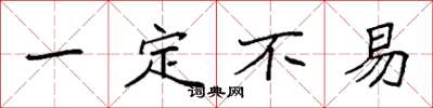 袁强一定不易楷书怎么写