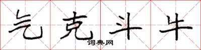 袁强气克斗牛楷书怎么写