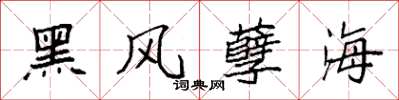 袁强黑风孽海楷书怎么写