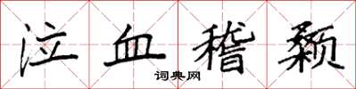 袁强泣血稽颡楷书怎么写