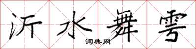 袁强沂水舞雩楷书怎么写