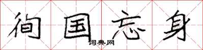 袁强徇国忘身楷书怎么写