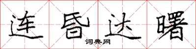 袁强连昏达曙楷书怎么写