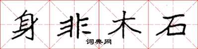 袁强身非木石楷书怎么写