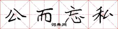 袁强公而忘私楷书怎么写