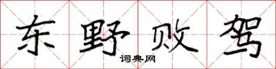 袁强东野败驾楷书怎么写