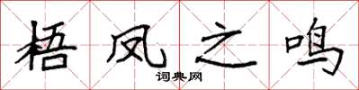 袁强梧凤之鸣楷书怎么写