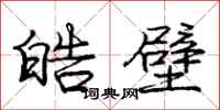 庞中华皓壁行书怎么写