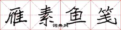 袁强雁素鱼笺楷书怎么写