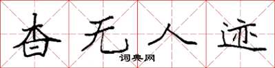 袁强杳无人迹楷书怎么写