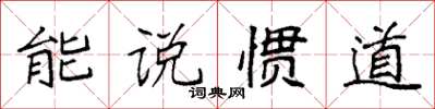 袁强能说惯道楷书怎么写