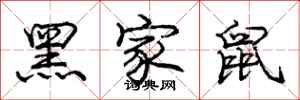 庞中华黑家鼠行书怎么写