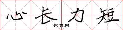 袁强心长力短楷书怎么写