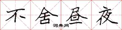 袁强不舍昼夜楷书怎么写