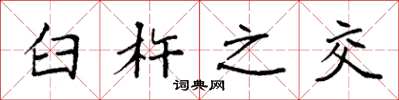 袁强臼杵之交楷书怎么写