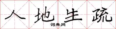 袁强人地生疏楷书怎么写