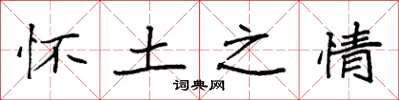 袁强怀土之情楷书怎么写