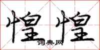 庞中华惶惶行书怎么写