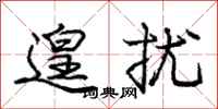 庞中华遑扰行书怎么写
