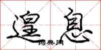庞中华遑息行书怎么写