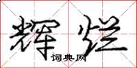 庞中华辉烂行书怎么写